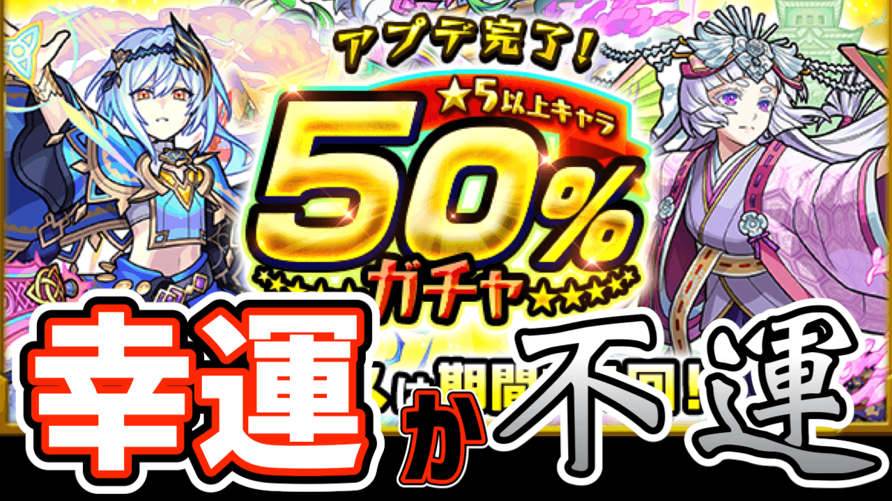【モンスト】ラッキーか、それともアンラッキーか。50%の確率を信じてアプデガチャ引いてみた! 【Ver.22.3アップデート】