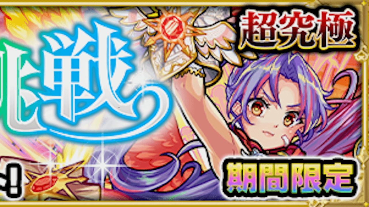 【モンスト攻略】ザドキエル（天界への挑戦）のギミックと適正キャラランキング、攻略ポイントも解説!【超究極】