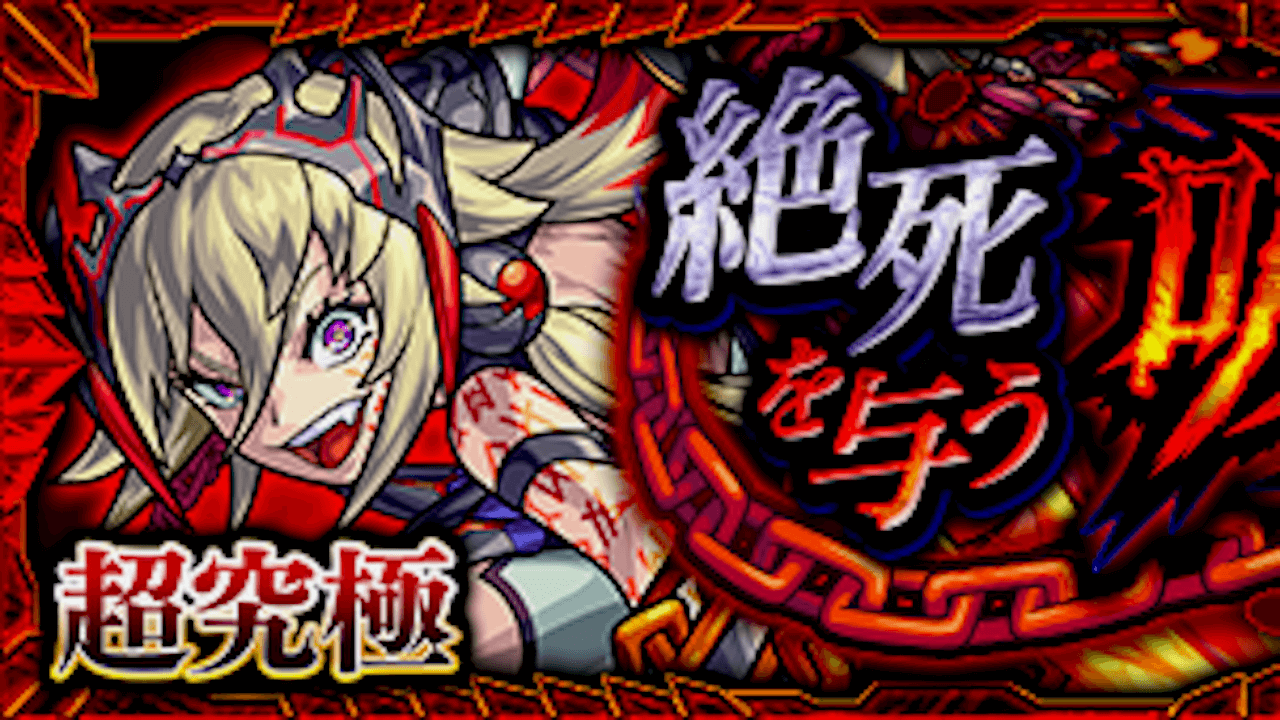 モンスト攻略 ダーインスレイヴのギミックと適正キャラランキング 攻略ポイントも解説 超究極 超究極 封 Appbank