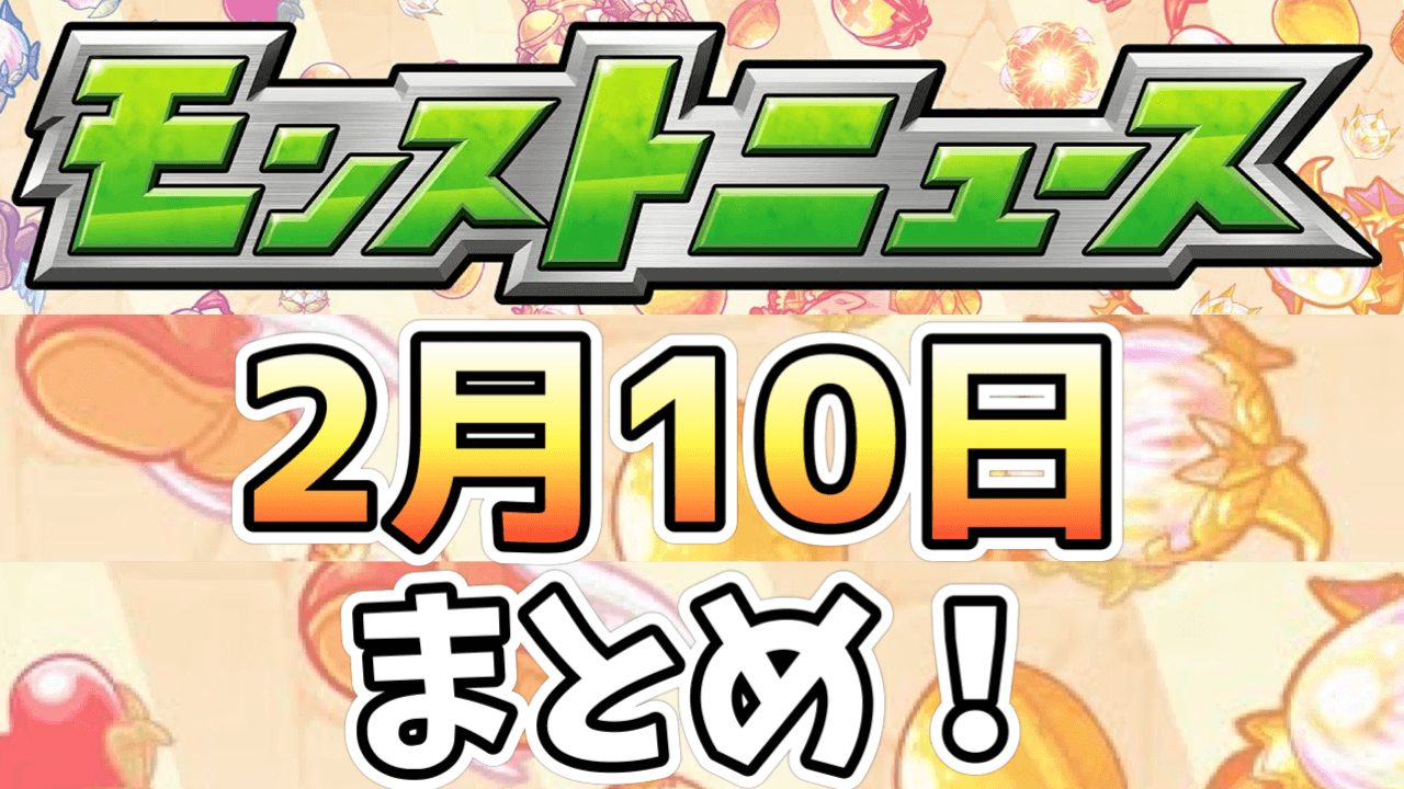 【モンストニュース】ワールドトリガーコラボ開催決定! 第1弾キャラに獣神化・改が実装! その他情報盛り沢山っ!