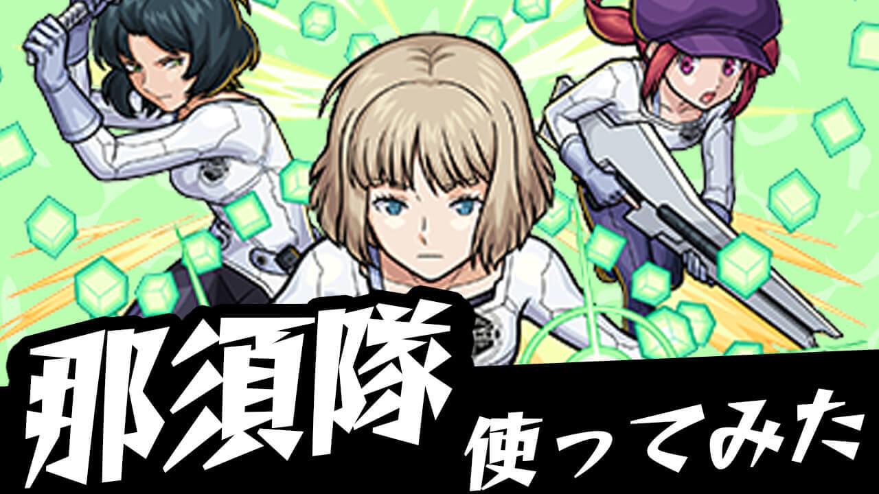 【モンスト】星4-5で300万ダメージも出しちゃっていいの!? 「那須隊」使ってみた! 【ワールドトリガーコラボ】