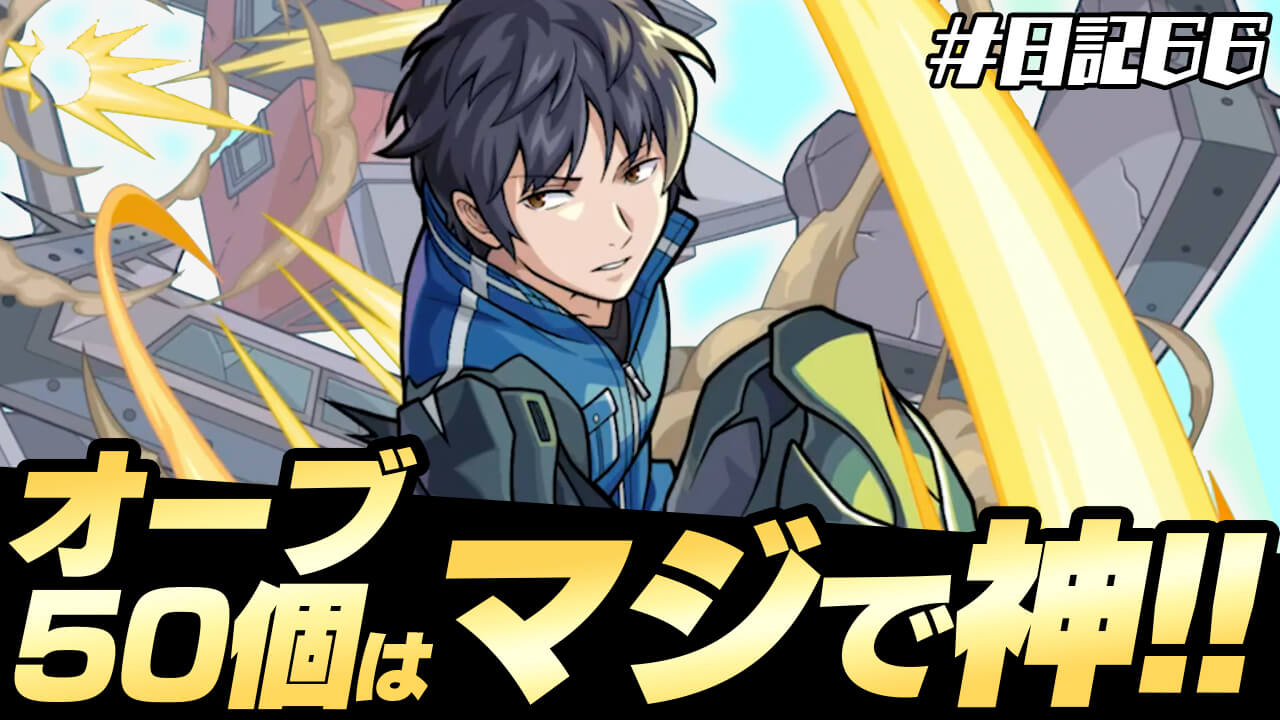 【モンスト】オーブ50個はマジで神!! ワートリコラボ復刻が最高すぎた。日記#66