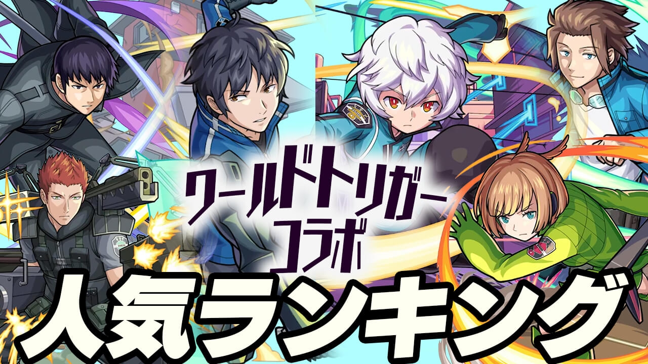【モンスト】「ワールドトリガーコラボ」人気ランキング! みんなが狙ってるキャラが判明!! 1位がダントツすぎたw 【アンケート結果】