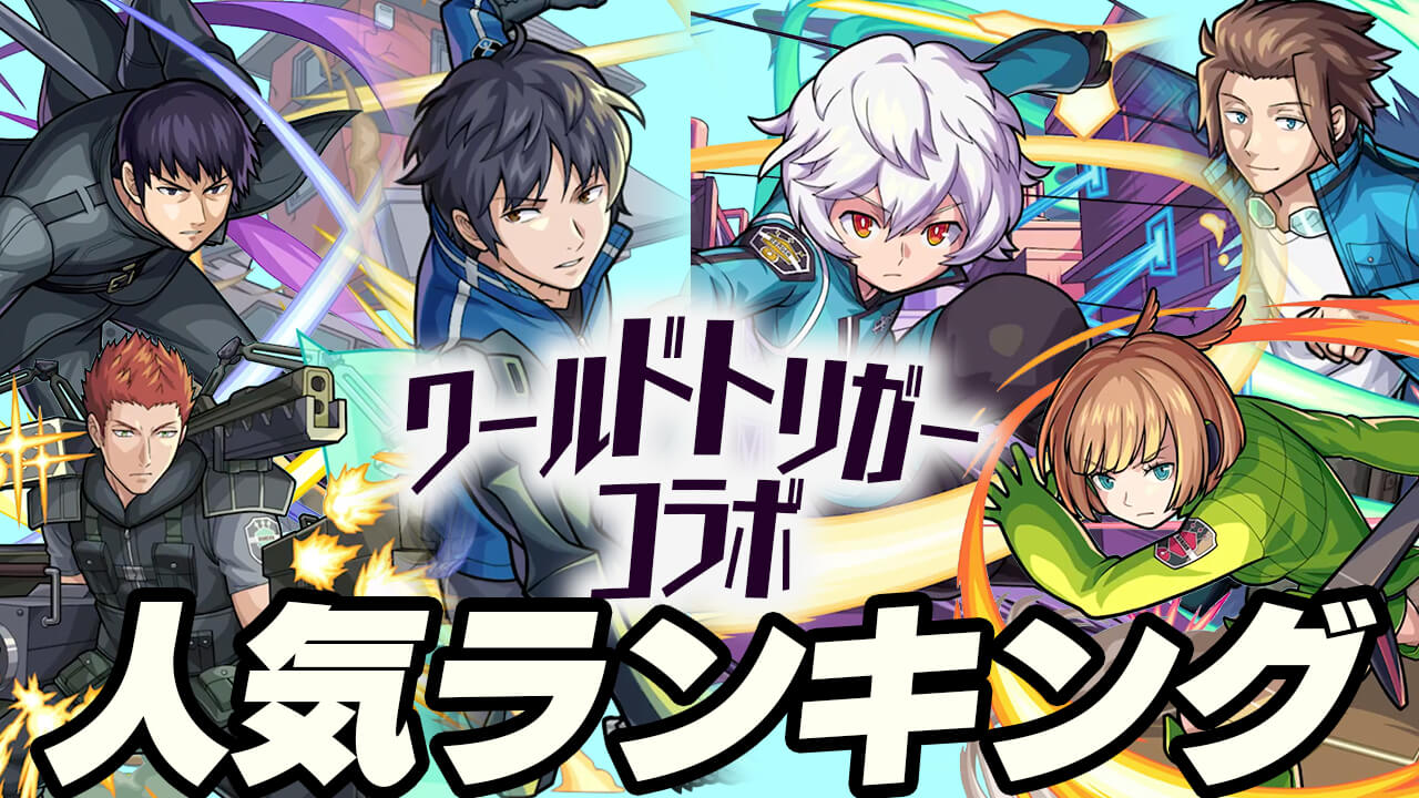 「ワールドトリガーコラボ」人気ランキング! みんなが狙ってるキャラが判明!! 1位がダントツすぎたw 【アンケート結果】