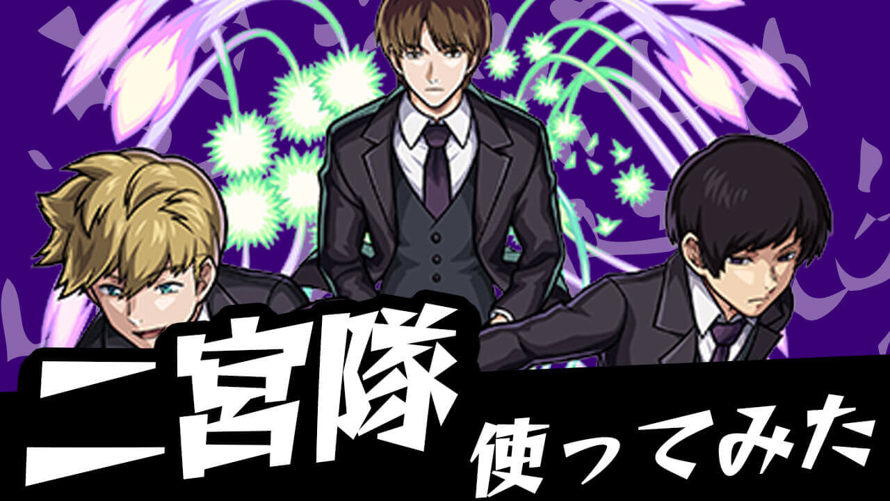 【モンスト】降臨キャラでここまで強いの!?「二宮隊」使ってみた【ワールドトリガーコラボ】
