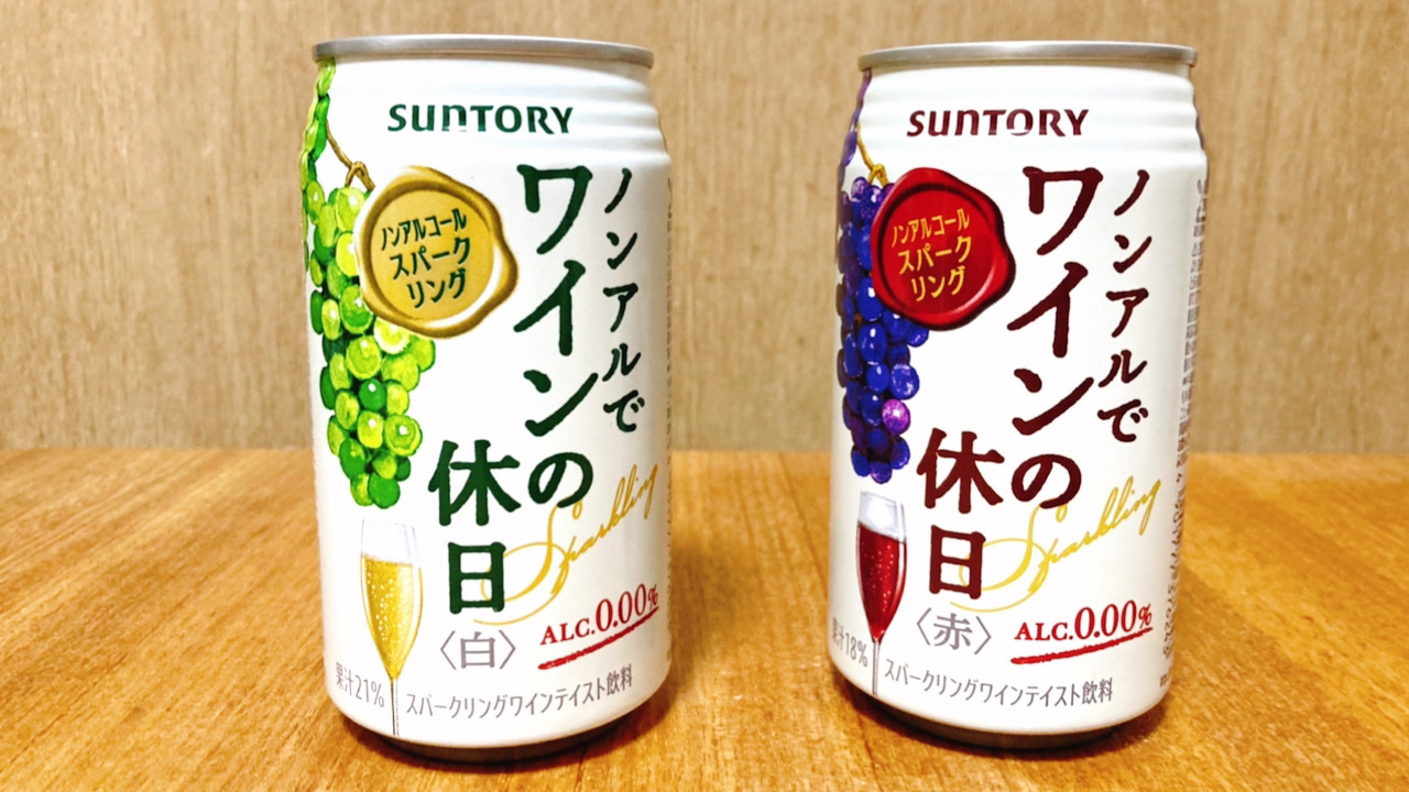 新商品「ノンアルでワインの休日」発売前に飲んでみた! 今いろんなノンアルが増えているんです!