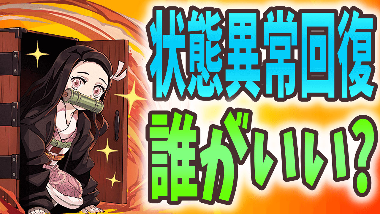 【パズドラ】火属性の状態異常回復といえば? それぞれの特徴と強みを解説!