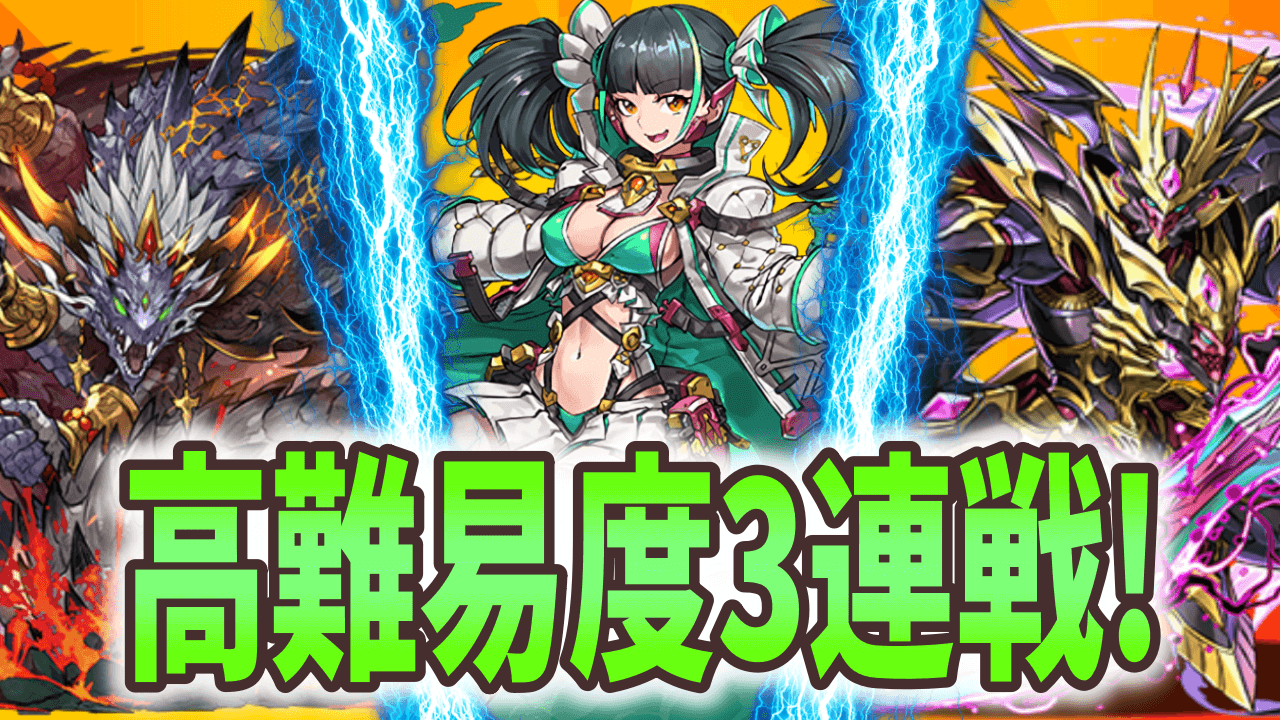 【パズドラ】10周年記念月間は……“縛り高難度ダンジョン3連戦