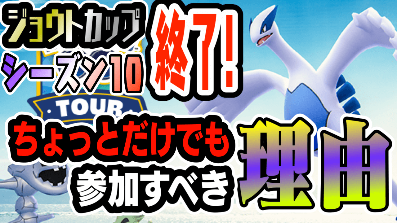 ポケモンgo ついにシーズン10が明日終了 実は最後の最後に少し出ておくとイイ理由とは Appbank