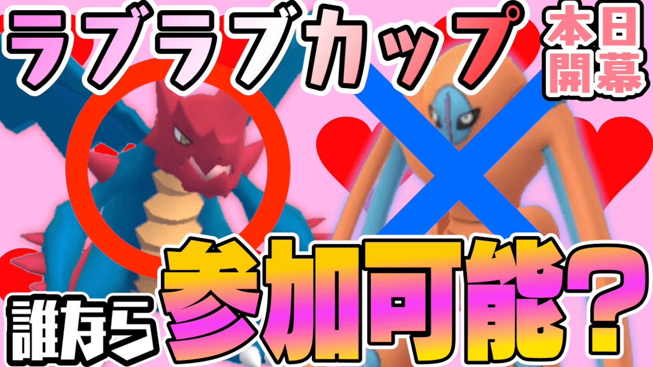 ポケモンgo 参加可能ポケモンが変更 本日からラブラブカップが新たにスタート Appbank ポケモンgo 参加可能ポケモンが変更 本日からラブラブカップが新たにスタート Appbank