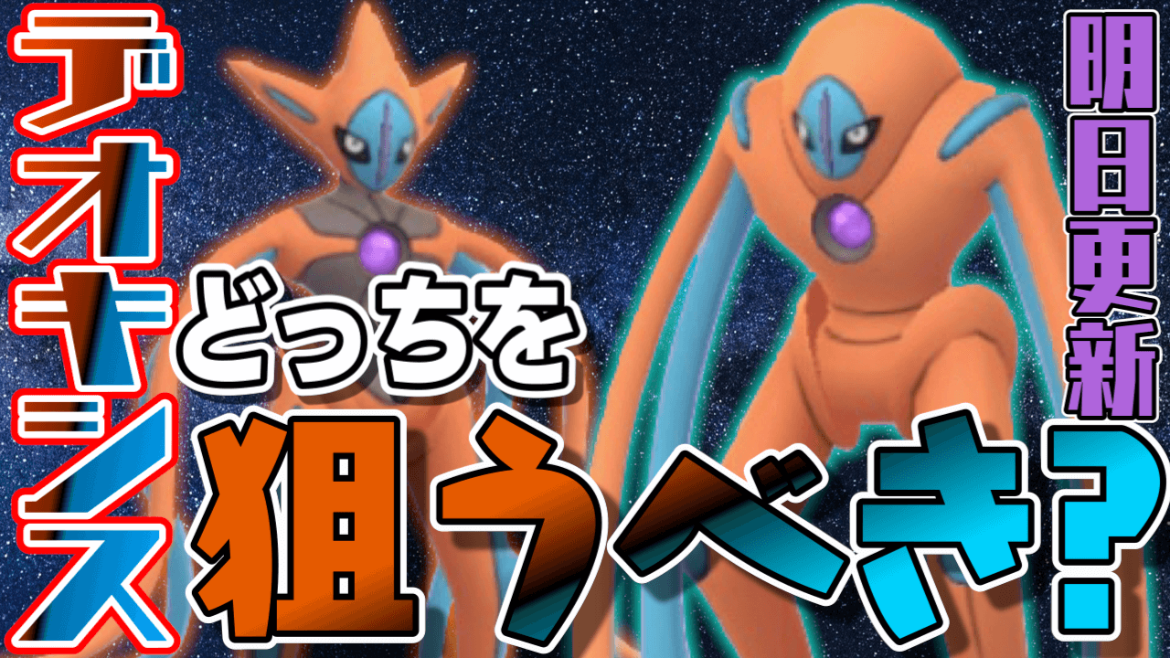 ポケモンgo デオキシスがまたチェンジ アタックとディフェンス狙うべきなのはどっち Appbank ポケモンgo デオキシスがまたチェンジ アタックとディフェンス狙うべきなのはどっち Appbank