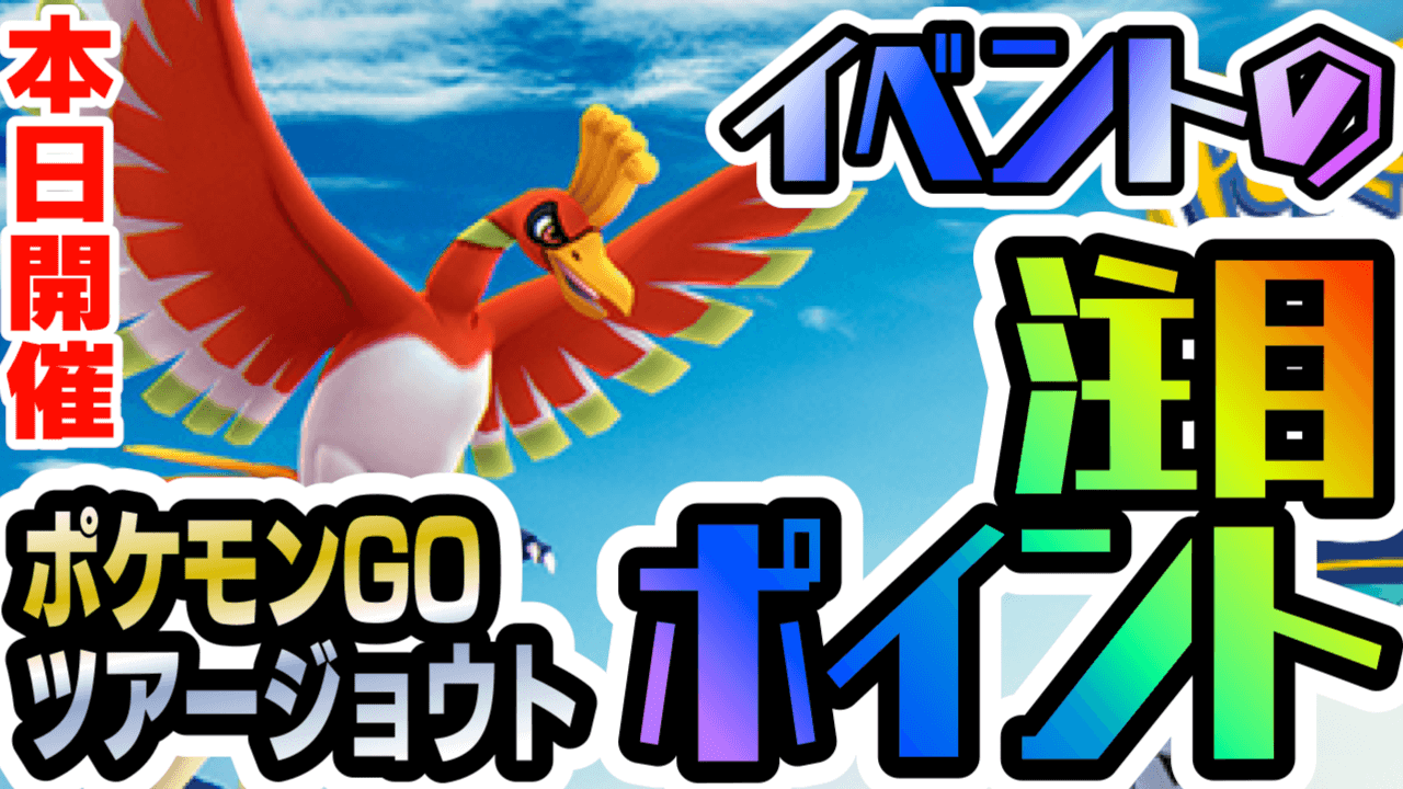 ポケモンgo 今日の9時からジョウトツアーが開始 狙うべきポイントと参加すべきワケとは Appbank