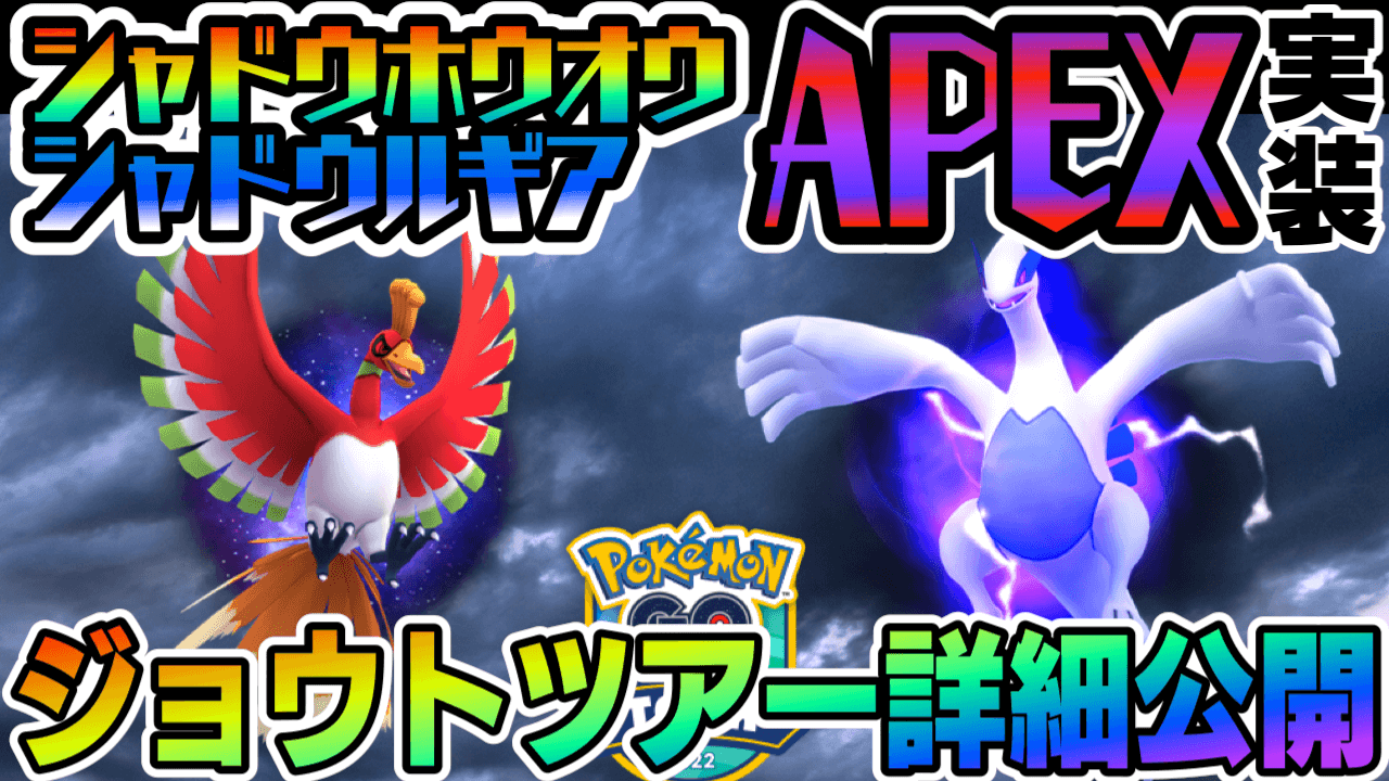 【ポケモンGO】新最強限定わざ登場!? シャドウホウオウルギアAPEX実装。ジョウトツアー詳細情報