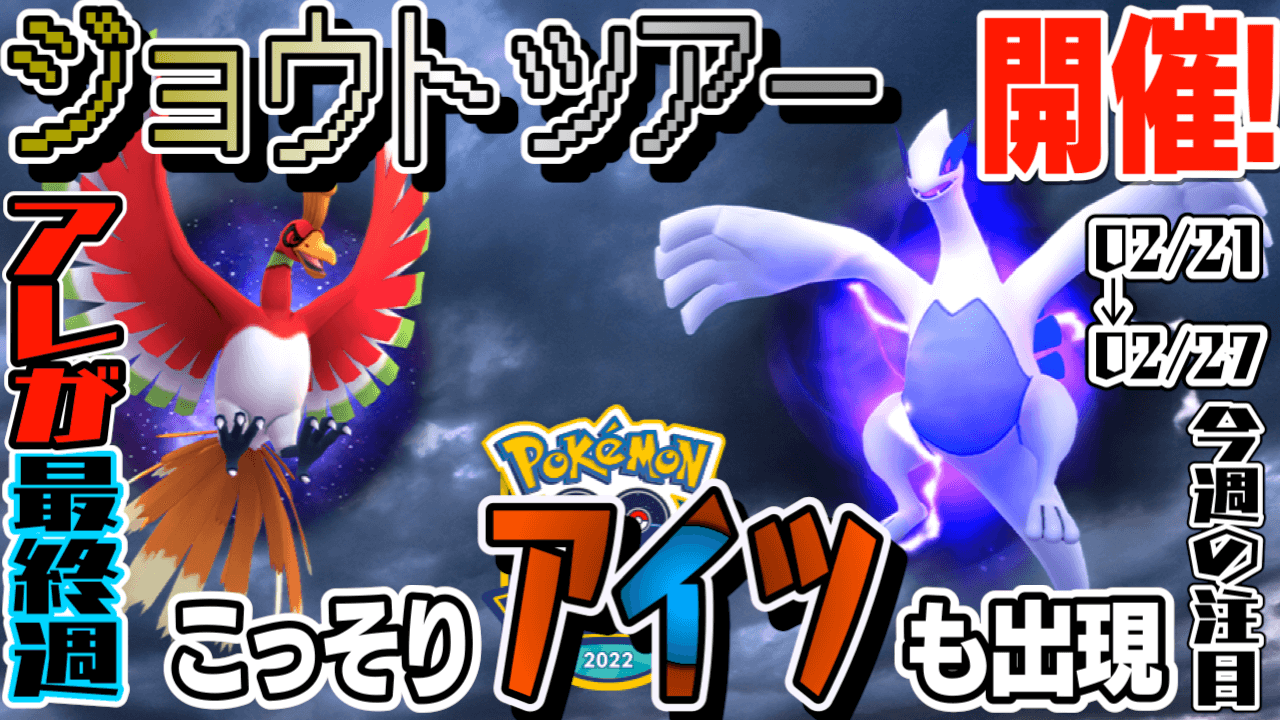 ポケモンgo ジョウトツアーは今週末 激強なアイツもこっそり出現 今週注目イベントまとめ Appbank