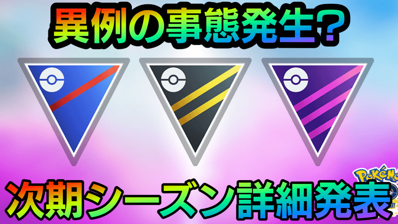 【ポケモンGO】まさかのレーティング停止!? わざの変更などにも注目。次期シーズン詳細が公開