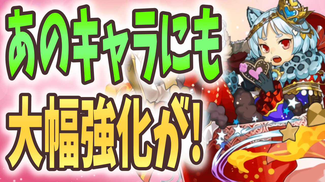 【パズドラ】バレンタインの中に『隠れた』魔改造が? 自分の手持ちキャラを要チェック!