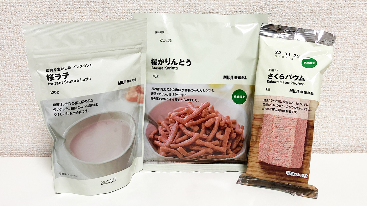 【無印良品】春限定の「桜食品」が新登場♪ 「さくらバウム・桜ラテ・桜かりんとう」食べてみた!