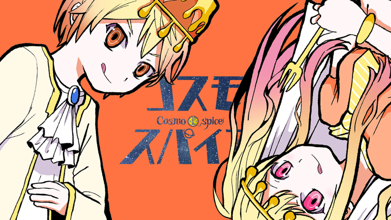 【プロセカ】「コスモスパイス」公開! ゲーム内にてログインキャンペーンも開催中!