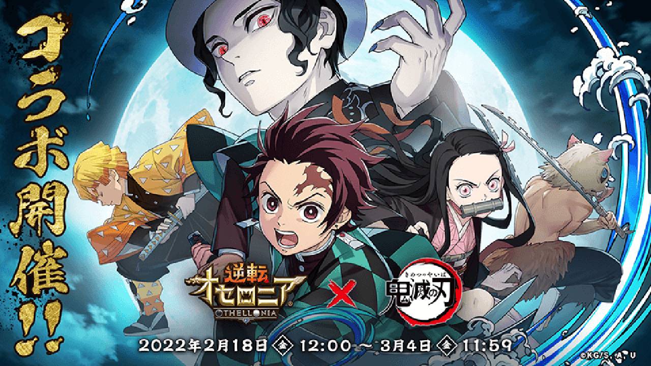 逆転オセロニア 人気テレビアニメ 鬼滅の刃 とのコラボ決定 6周年大感謝祭も開催中 Appbank