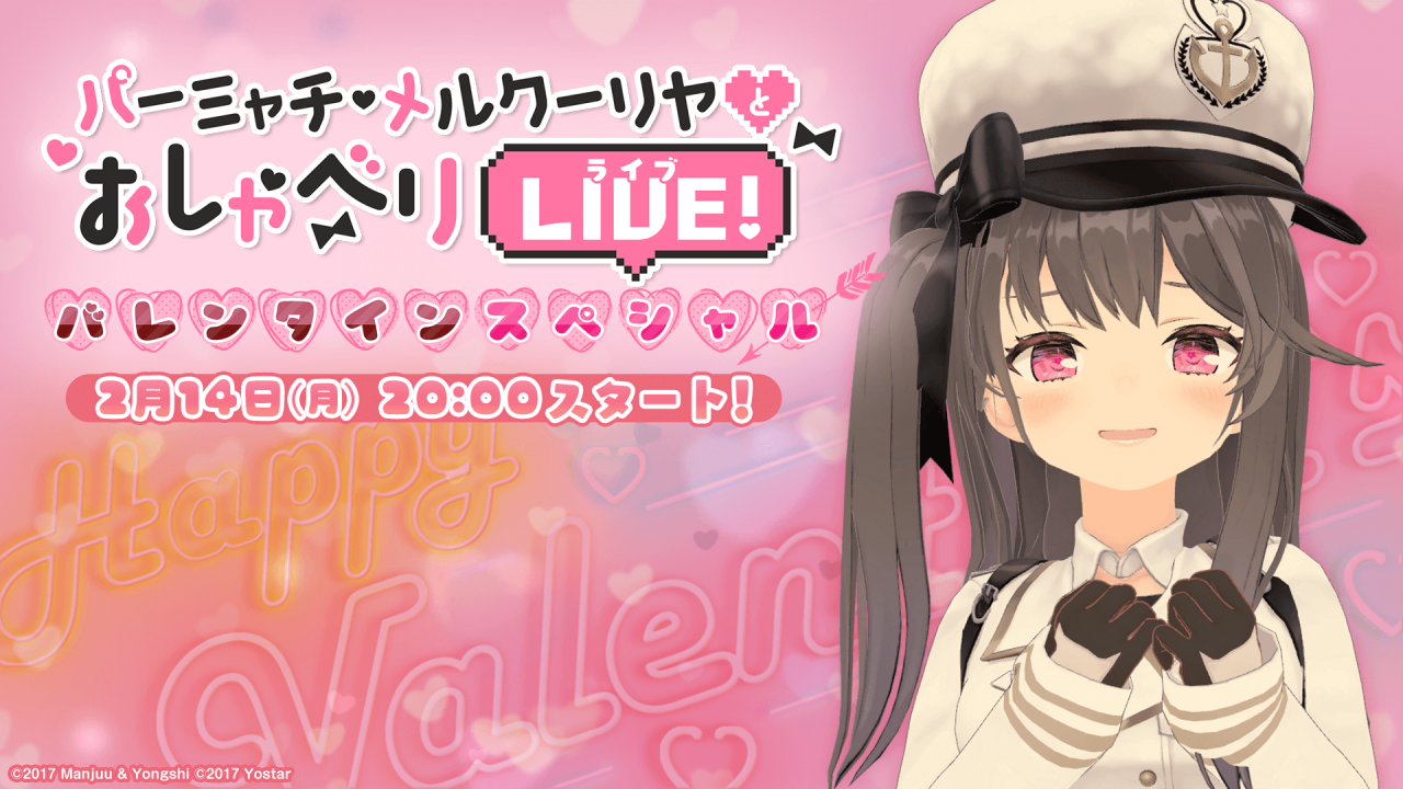 【アズールレーン】「パーミャチ・メルクーリヤのおしゃべりLIVEバレンタインSP」配信決定!