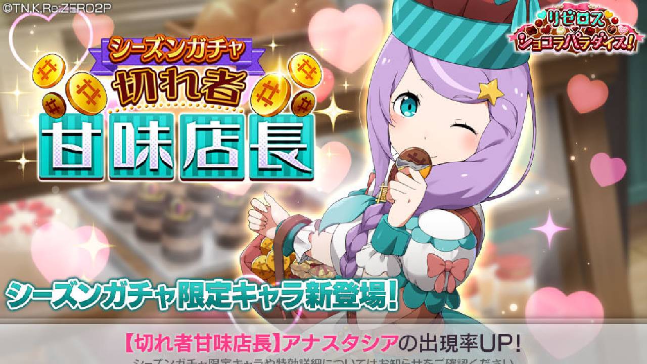 【リゼロス】アナスタシアがパティシエ姿で登場! サイン色紙がもらえるキャンペーンも
