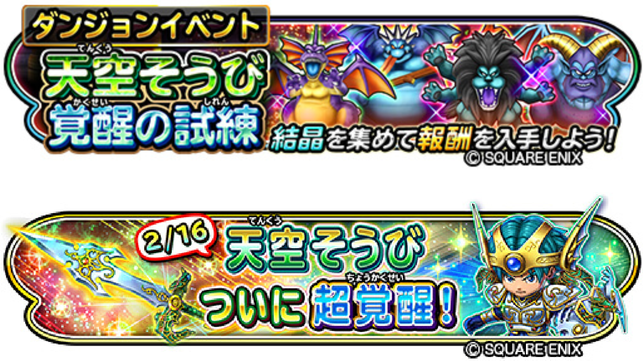 【星のドラゴンクエスト】『ドラクエIV』発売日記念イベント開催! 天空そうびもついに超覚醒
