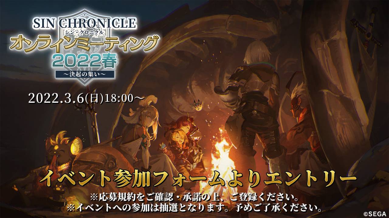 セガ新作RPG『シン・クロニクル』オンラインミーティング3月6日（日）開催決定!