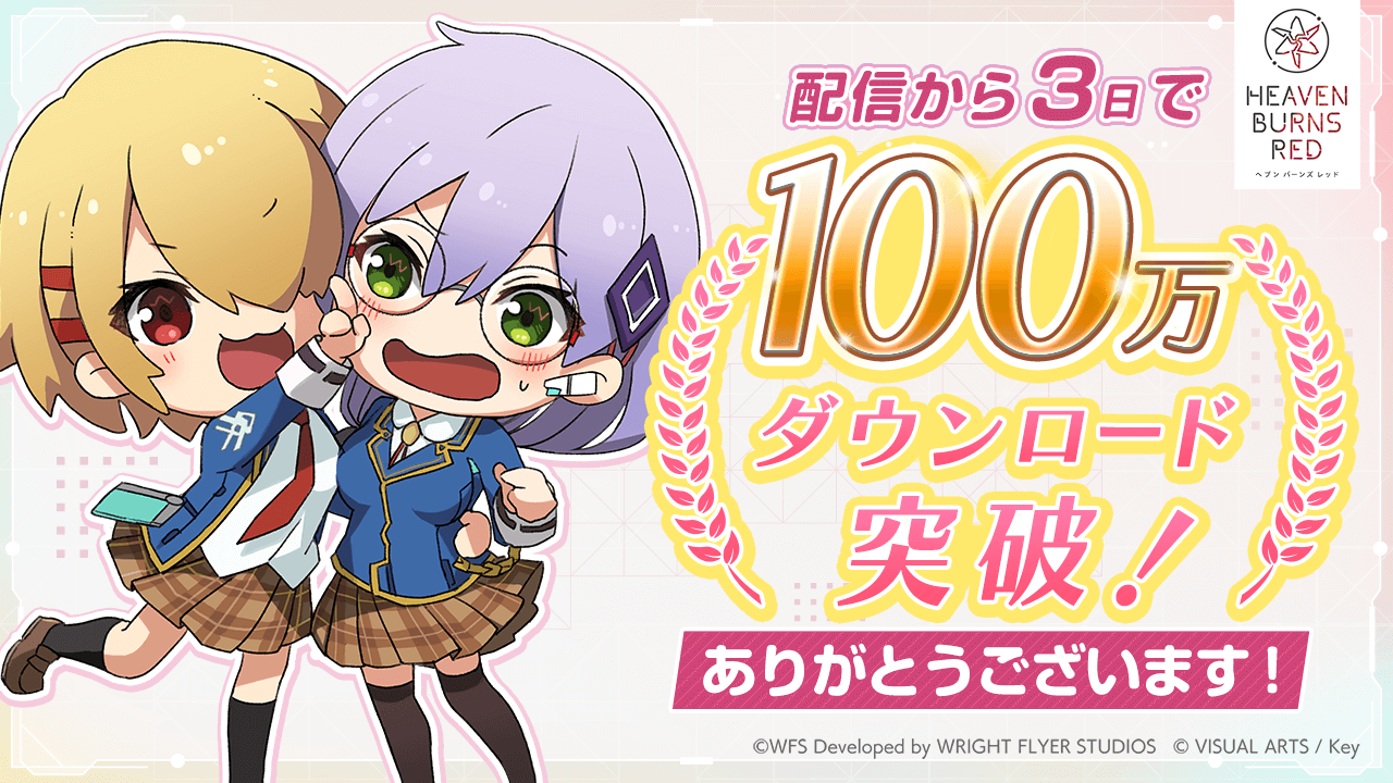 【ヘブンバーンズレッド】今始めると10連ガチャチケプレゼント! リリース後初のイベントも