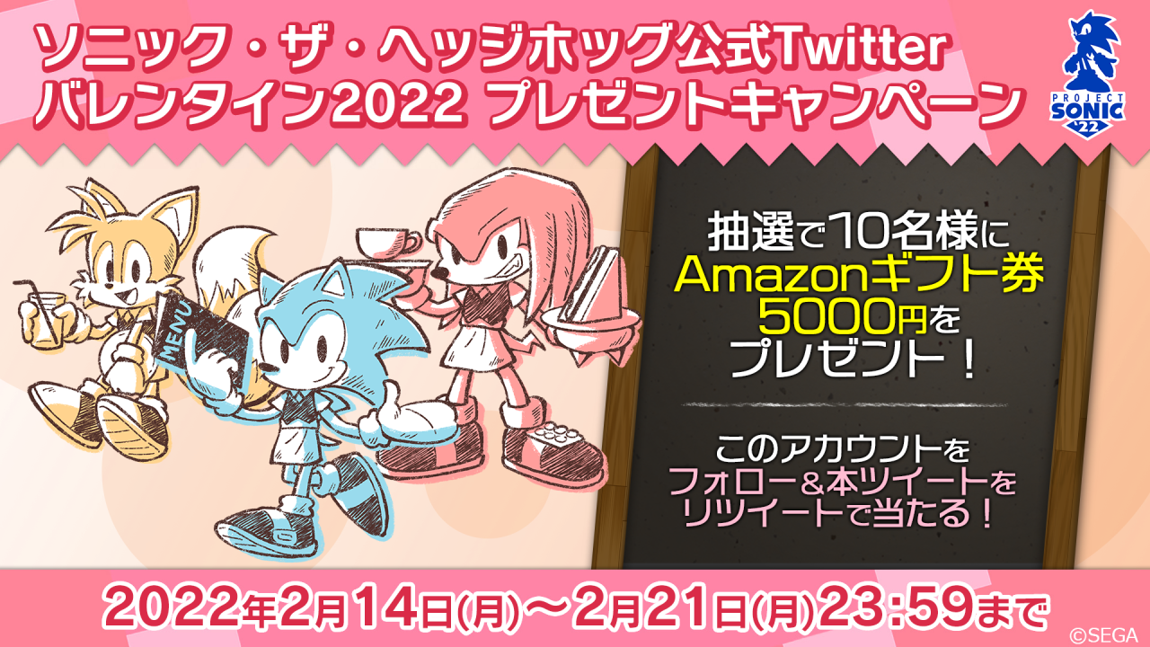 ソニックとバレンタインを楽しもう! アマギフが当たるTwitterキャンペーン開催中!