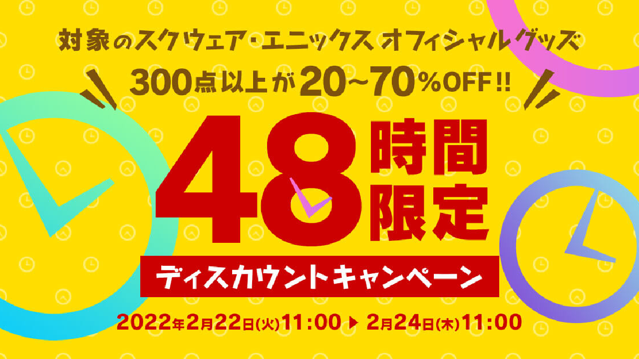 スクエニ大人気ゲームのグッズが最大70%OFF! 48時間限定のディスカウントキャンペーン開催!　