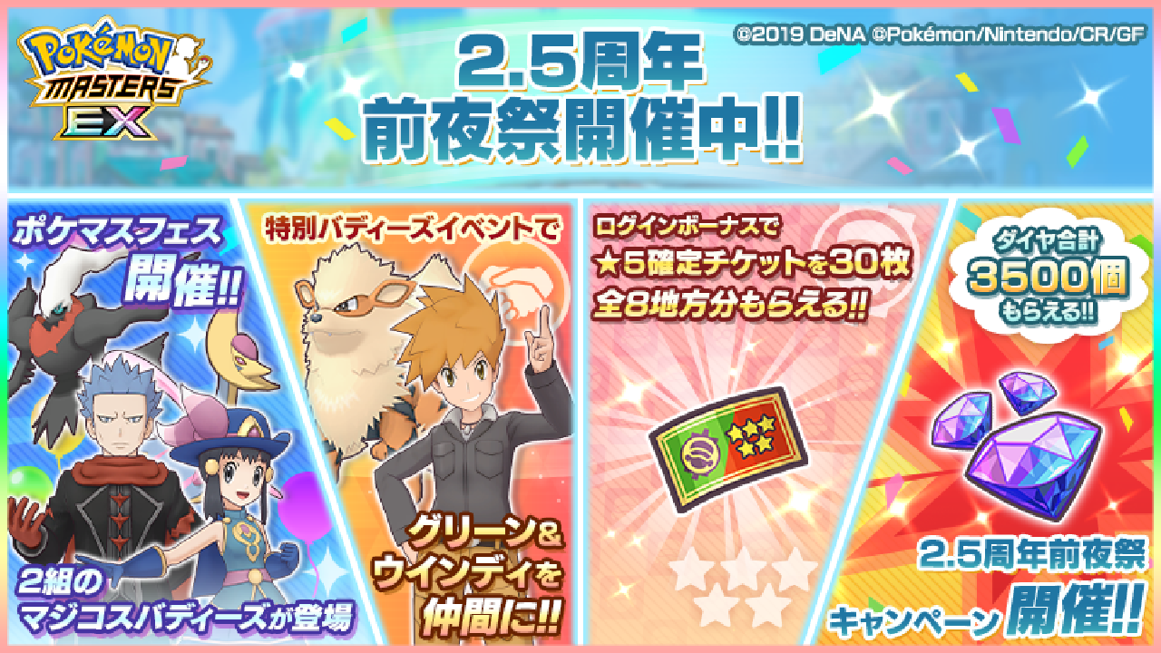 【ポケマスEX】最大8組の★5バディーズを仲間にするチャンス! 2.5周年前夜祭開催!!
