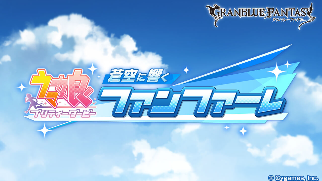 【グラブル】待望の『ウマ娘』コラボ開催決定! 登場キャラのイラストも公開