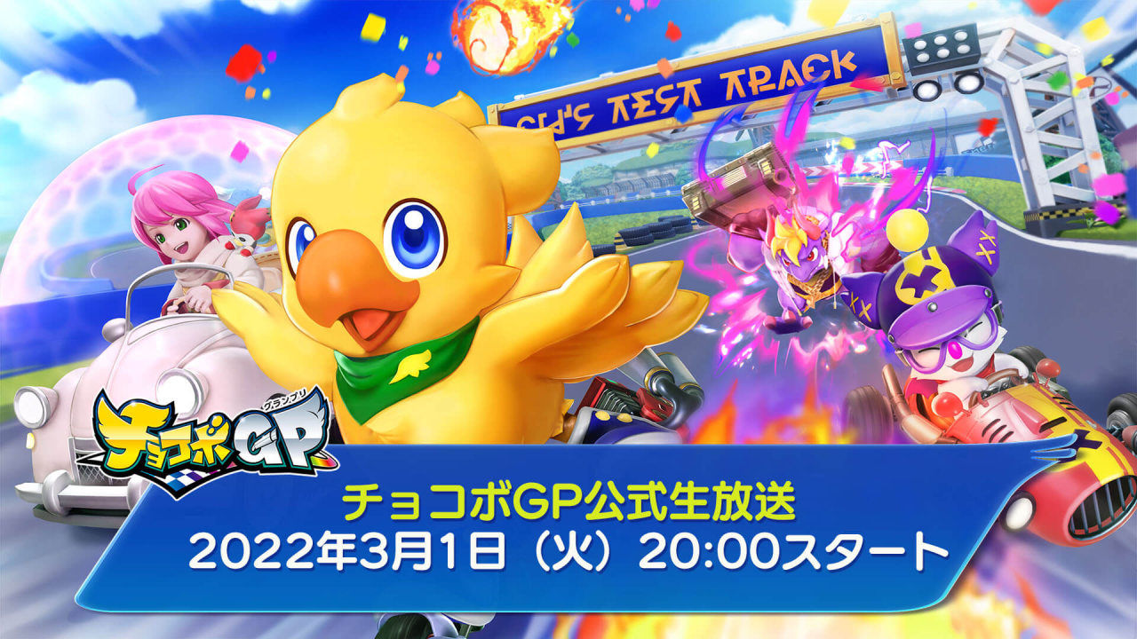 『チョコボGP』公式生放送配信決定! 気になる放送日時や出演者は?