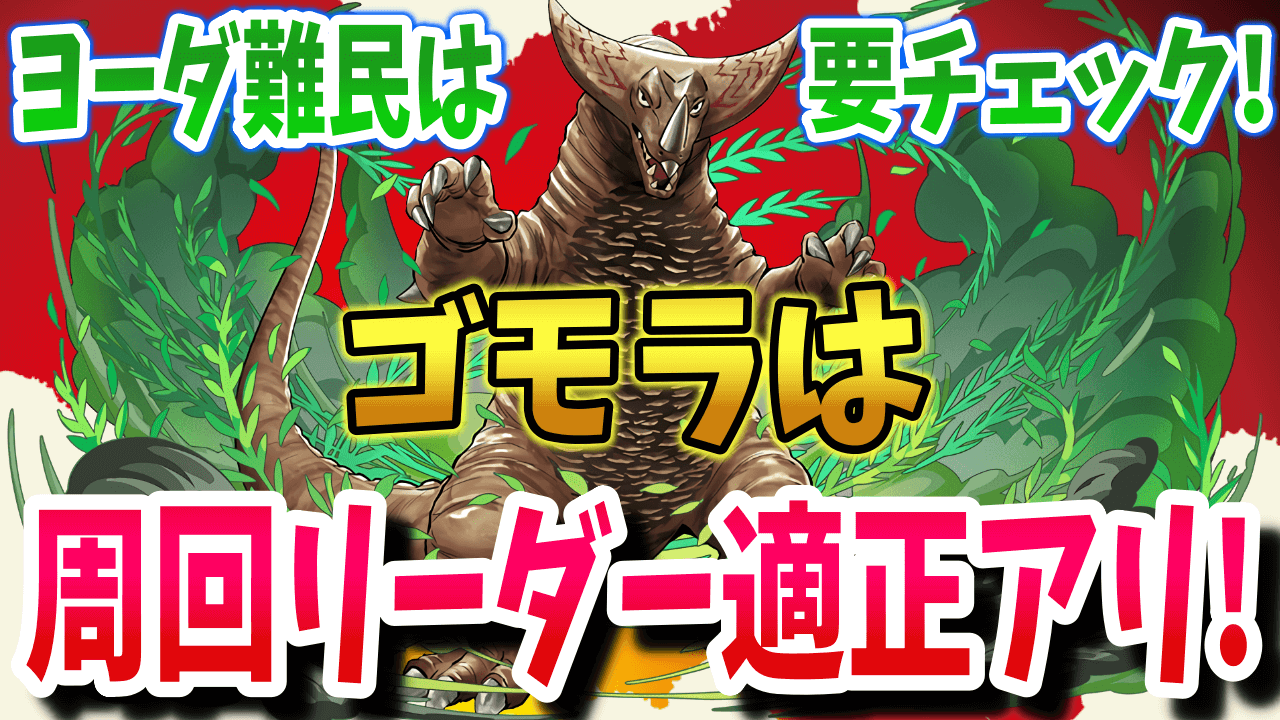 【パズドラ】ゴモラは周回リーダー適正アリ! ヨーダ難民は持っておきたいキャラ!【ウルトラマンシリーズ】