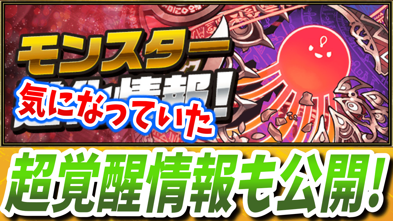 【パズドラ】注目の超覚醒情報も公開! アテンの進化情報!