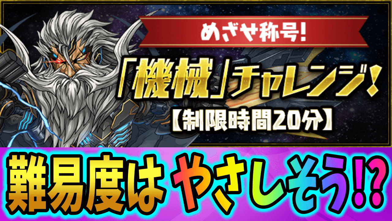 【パズドラ】挑戦しやすい難易度で登場!  「機械」チャレンジ!