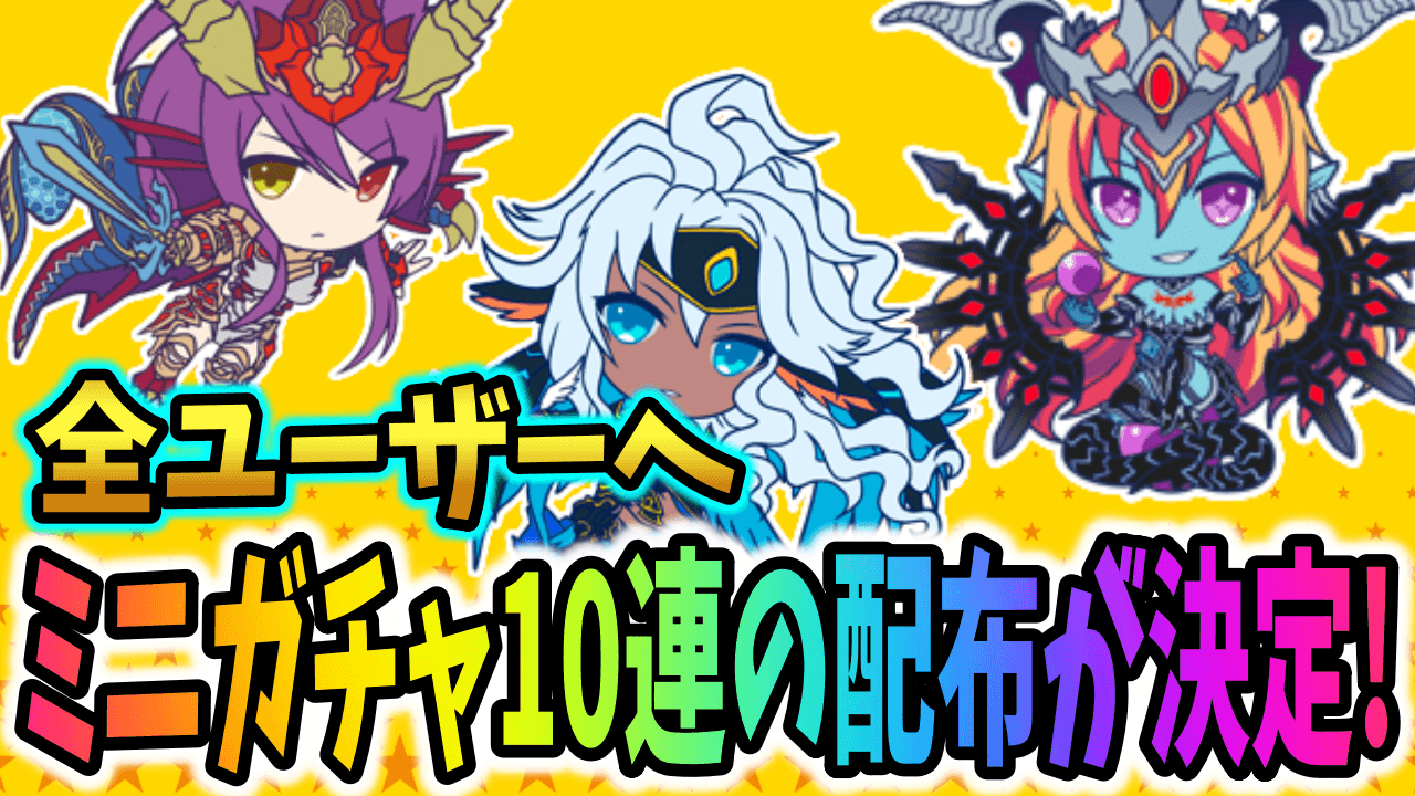 【パズドラ】ミニキャラガチャ10連の配布が急遽決定!