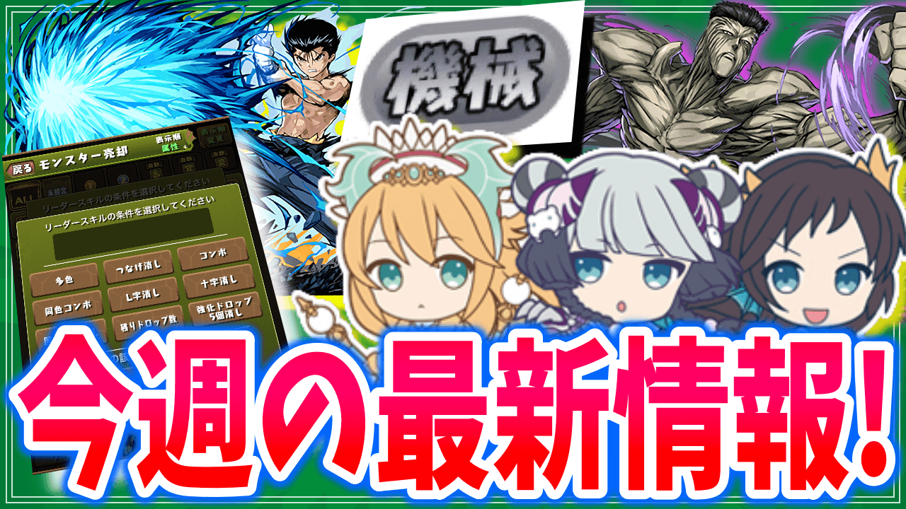 【パズドラ】注目はミニキャラ復刻と称号チャレンジ! 今週の最新情報!