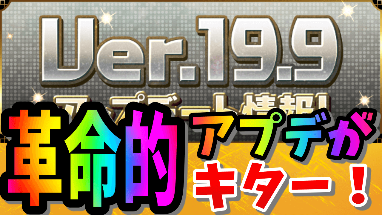 【パズドラ】革命的な神アップデートがついに来た! Ver.19.9アップデート情報！