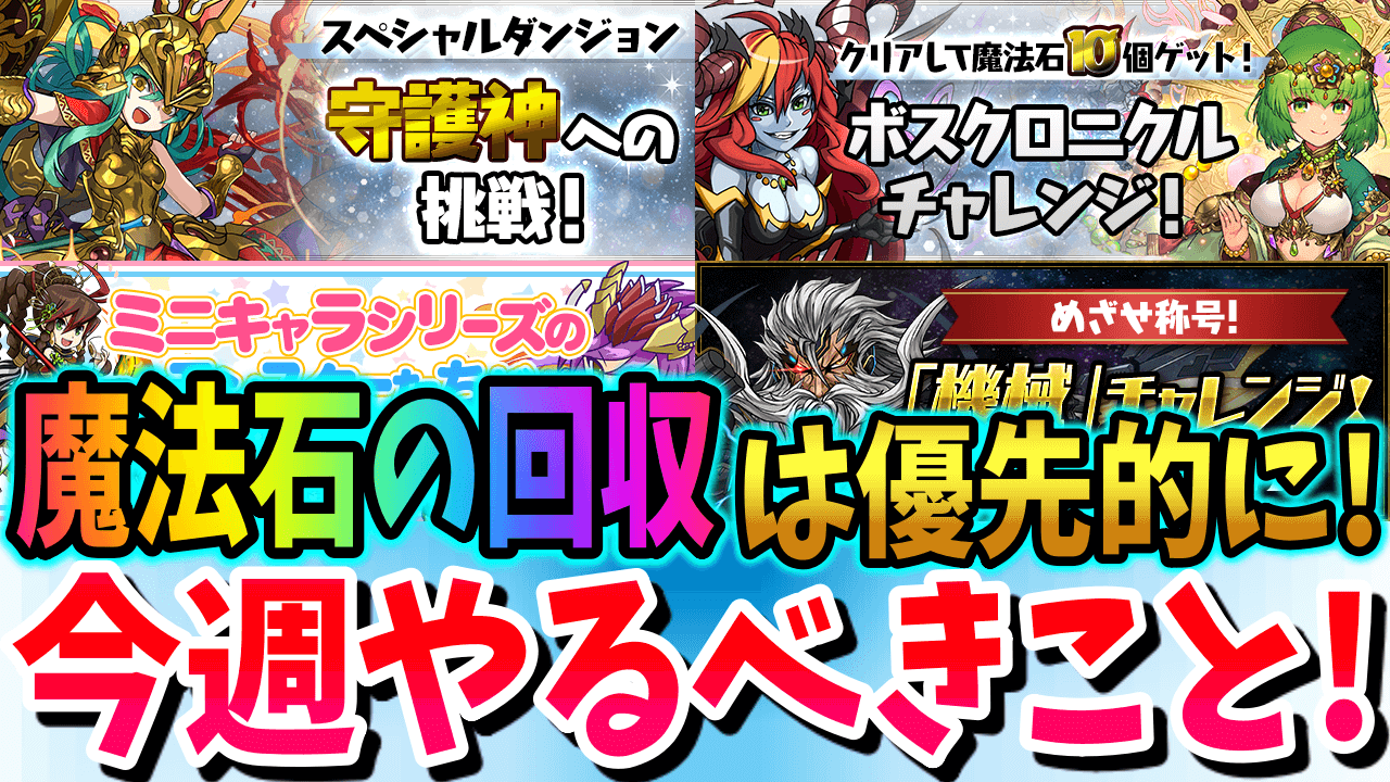 【パズドラ】各ダンジョンの魔法石回収を忘れずに! 今週やるべきこと!