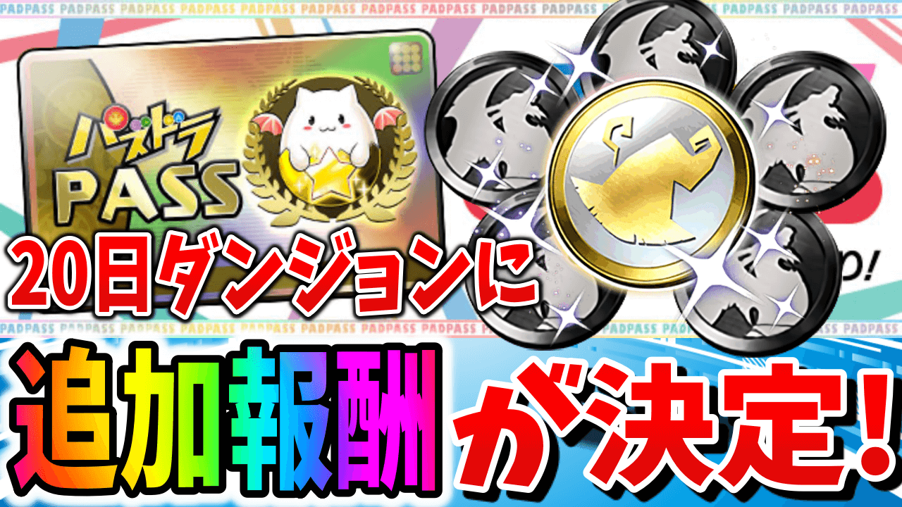 【パズドラ】黒メダル5枚に加え大魔女メダルも!? パズパス2/20配信ダンジョンに追加報酬が決定!