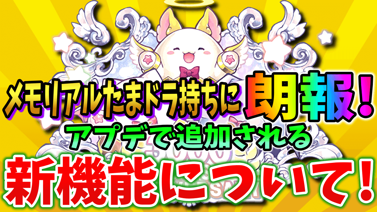 【パズドラ】人によっては嬉しいアプデ! メモリアルたまドラの○○について!