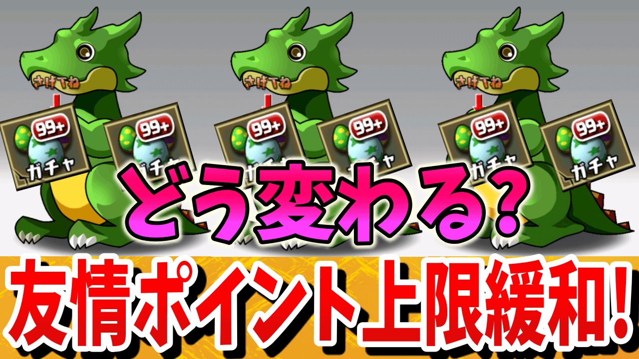 【パズドラ】友情ポイントの上限増加でどう変わる? 気になる所を解説!