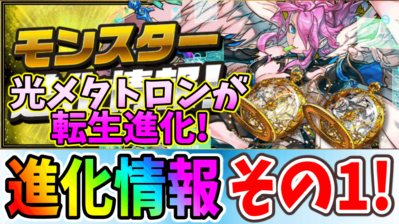 【パズドラ】光メタトロンの転生進化や時女神シリーズのアシスト進化も! 新たな進化情報!