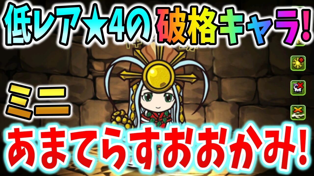 【パズドラ】★4の大当たりキャラ! 「ミニあまてらすおおかみ」について!