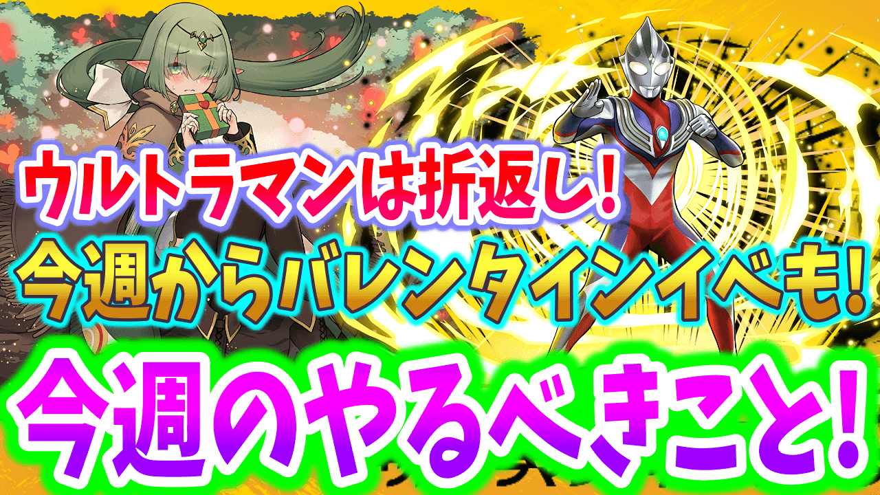 【パズドラ】今週からバレンタインイベント開始! 無料ガチャもあるぞ! 今週のやるべきこと!