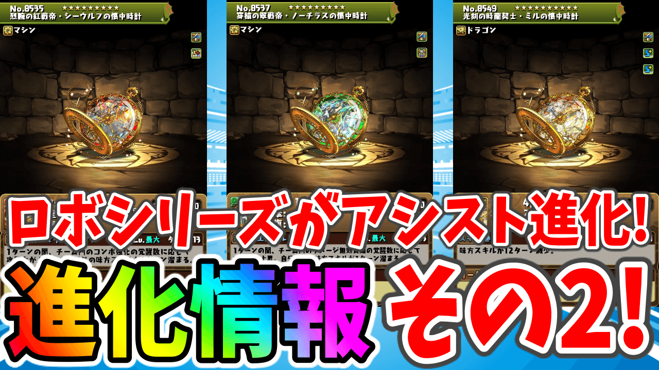 【パズドラ】7コンボ強化のアシスト実装! 新しい進化情報!