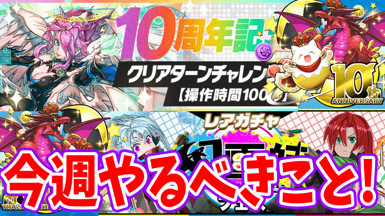 【パズドラ】モンポがウマい「クリアターンチャレンジ!」が開始! 今週のやるべきこと!