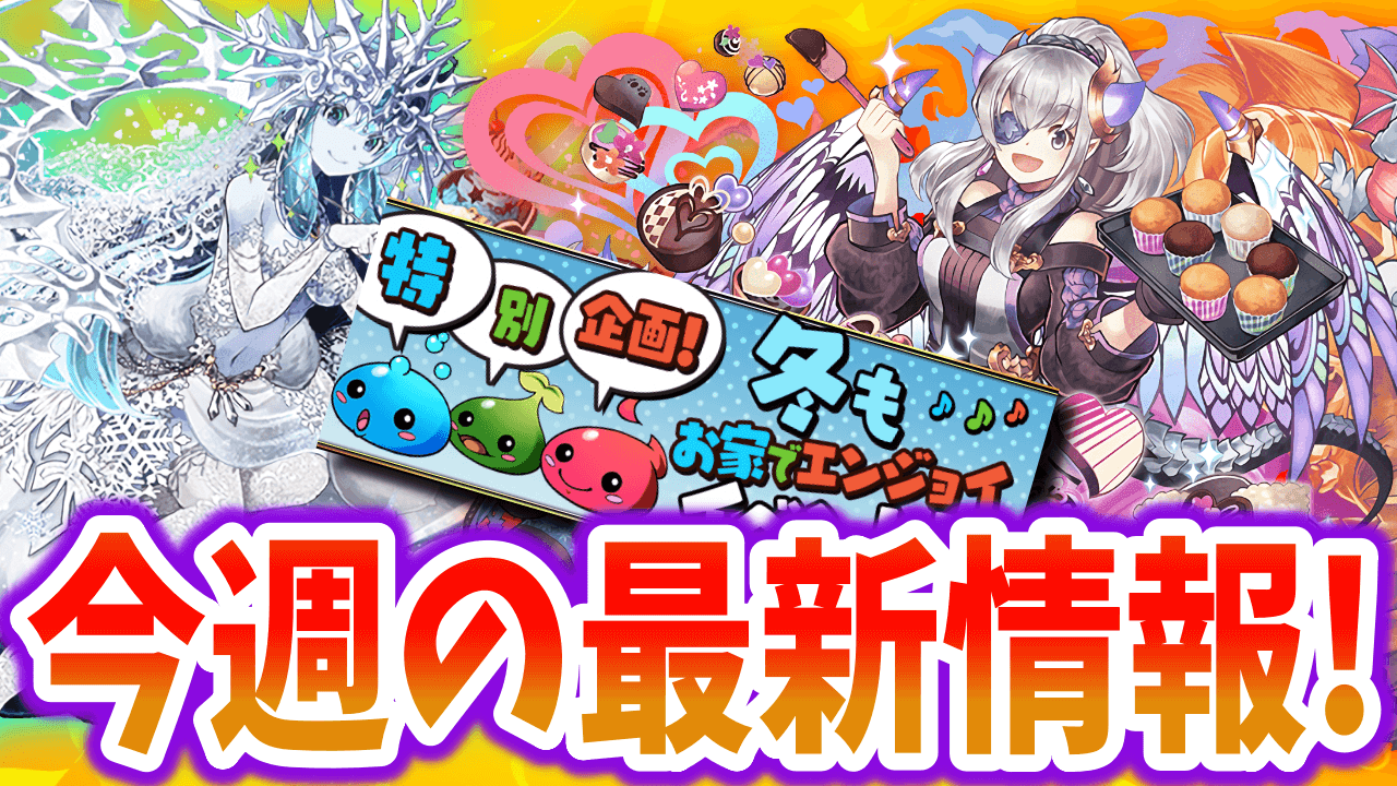 【パズドラ】バレンタインイベント情報多め! 今週の最新情報!