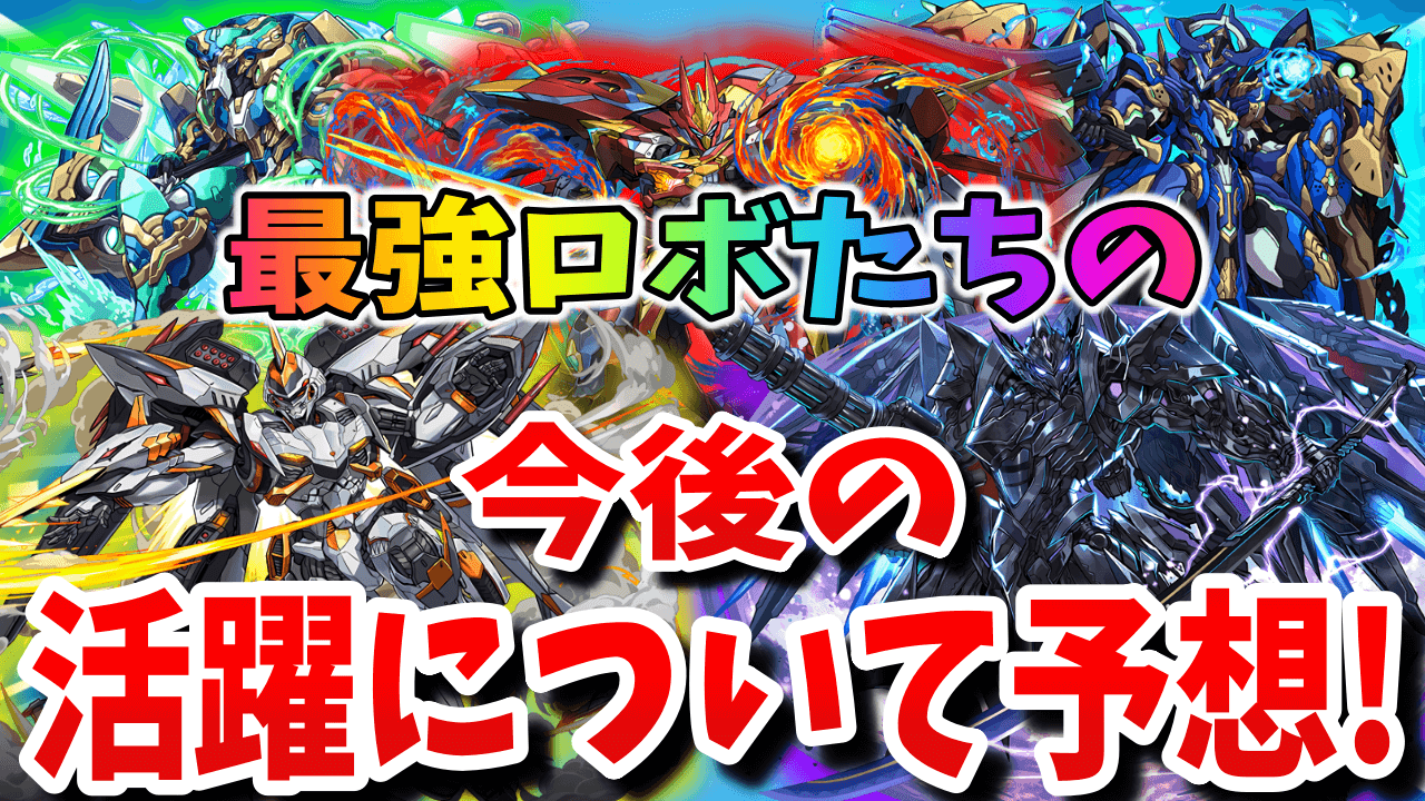 【パズドラ日記】現環境最強ロボシリーズの今後の立ち位置はどうなる? 予想してみました!